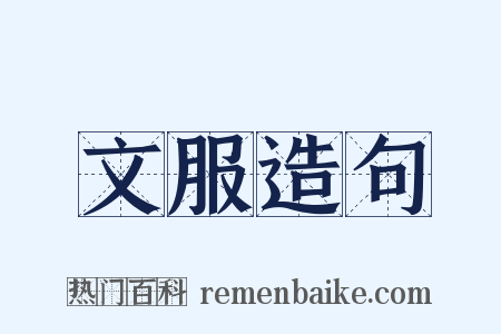 文服造句是什么意思的图片